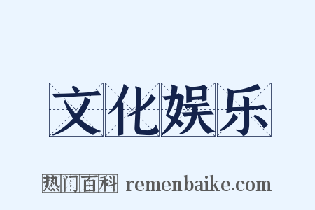 文化娱乐是什么意思的图片